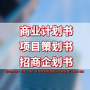 項目招商方案怎么制定？招商計劃書PPT