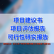 項目可行性研究報告代寫步驟