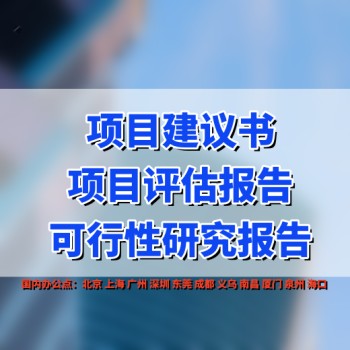 深圳项目可研报告，提供各类可行性研究报告