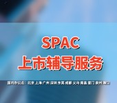 香港spac上市辅助服务，如何搭建SPAC上市模式