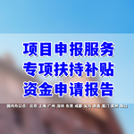 中藥材種植補貼申請報告怎么寫，專項項目申請書