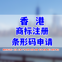 辦理香港條碼續(xù)期資料，怎么申請續(xù)期香港條形碼