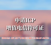 深圳增值电信许可证办理公司