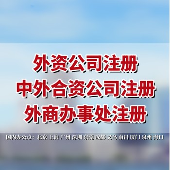 上海外资公司注册步骤办理注册上海外资企业