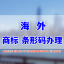 秘魯商標(biāo)注冊(cè)辦理流程怎么走