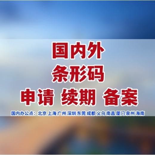 台湾条形码申请步骤,怎么申请注册台湾条码