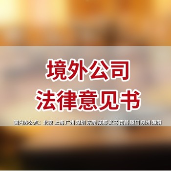 如何出具薩摩亞公司法律意見書