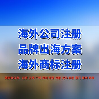 海外市场布局方案制定，海外公司注册布局方案