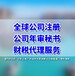 怎么注冊安圭拉公司,安圭拉公司注冊有哪些要求