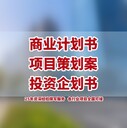 企業(yè)項目融資計劃書代寫，項目計劃書制作