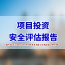 海外安全評估報告怎么撰寫？