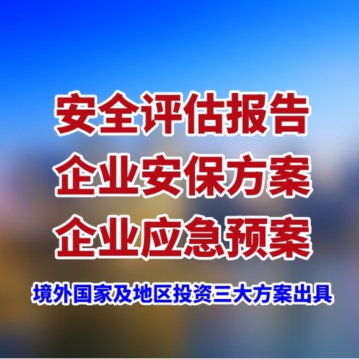 境外安保方案应急预案出具，海外项目安全报告