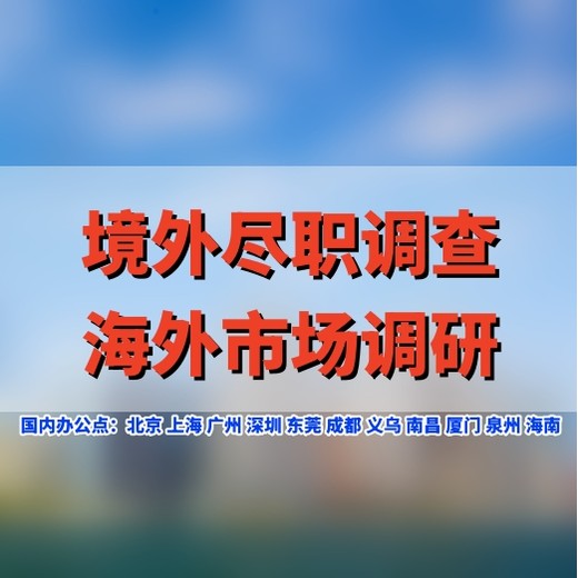 海外并购尽职调查怎么做？境外项目尽调报告