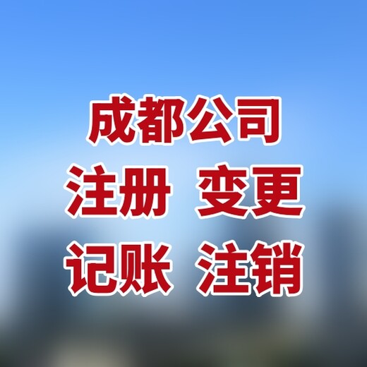 成都代理记账公司的好处，成都记账报税的基本流程