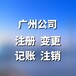 如何注銷廣州稅務登記,廣州公司稅務注銷