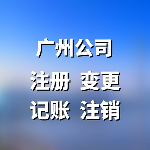注冊廣州外資公司，辦理廣州外資公司注冊手續(xù)