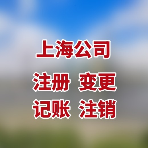 上海外资公司注册程序，代理注册上海外资公司