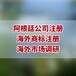 注册阿根廷公司办理手续，阿根廷公司注册代理