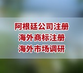 注册阿根廷公司办理手续，阿根廷公司注册代理