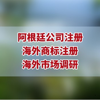 注册阿根廷公司办理手续，阿根廷公司注册代理