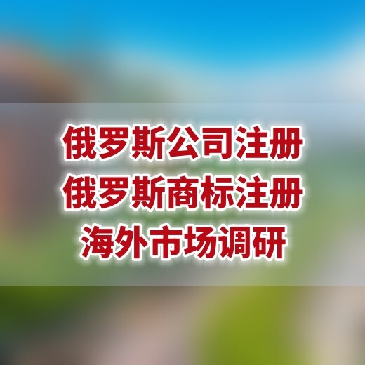 注册一家俄罗斯公司的基本流程，俄罗斯申请注册公司