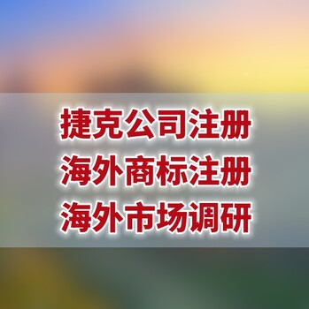 注冊捷克公司需要到場嗎