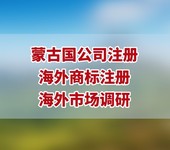 蒙古国公司注册办理条件要求，如何注册蒙古国公司