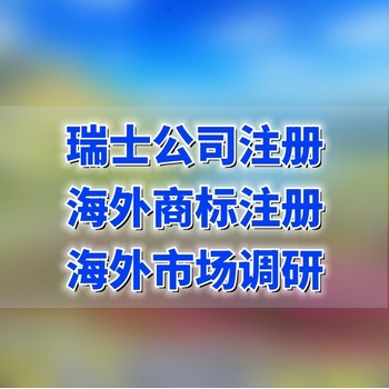 如何办理注册瑞士公司