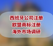 西班牙公司注册所需资料，注册西班牙公司要求