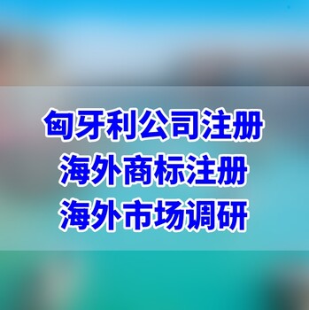 注冊匈牙利公司需要了解哪些內容