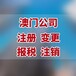 如何變更澳門公司地址，澳門公司變更資料
