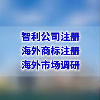 注冊智利公司辦理流程，智利公司注冊代理