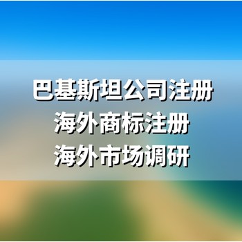 巴基斯坦公司注册办理手续是什么