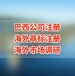 巴西公司注冊對股東董事有哪些要求