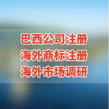 注册巴西公司有哪些要求，巴西公司注册注意事项