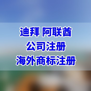 迪拜DMCC公司注册办理程序是什么