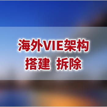 红筹架构拆除如何进行？红筹股权架构拆除