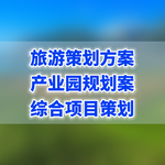 茶文化旅游項目策劃方案制定編寫
