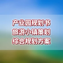 文化旅游項(xiàng)目策劃方案