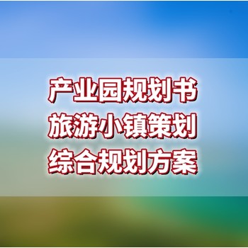 智慧物流產(chǎn)業(yè)園規(guī)劃方案撰寫服務(wù)
