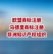 馬德里商標體系介紹
