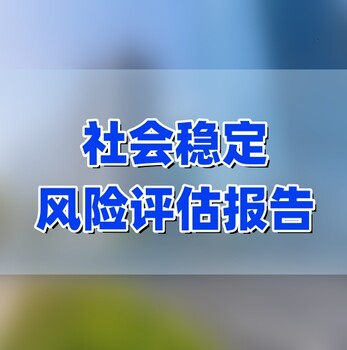社會穩定風險評估報告代寫機構，社穩評估報告