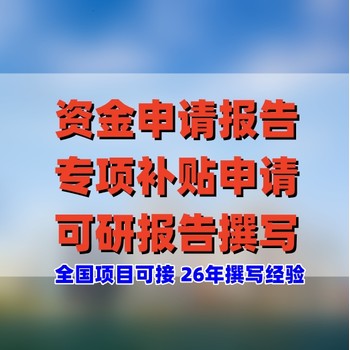 南昌项目资金申请报告怎么写