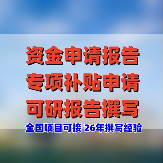 申请补贴资金报告代写公司，资金补贴申请报告