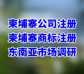 怎么在柬埔寨开办公司，柬埔寨公司注册