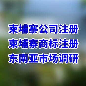柬埔寨金邊公司注冊辦理流程