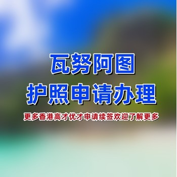 瓦努阿图护照代办攻略