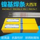 大西洋鎳基焊條4