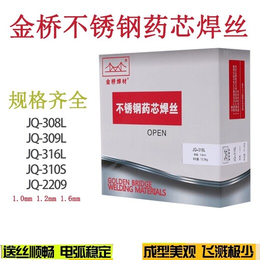 山東金橋JQ-316L不銹鋼藥芯焊絲/1.21.6mm