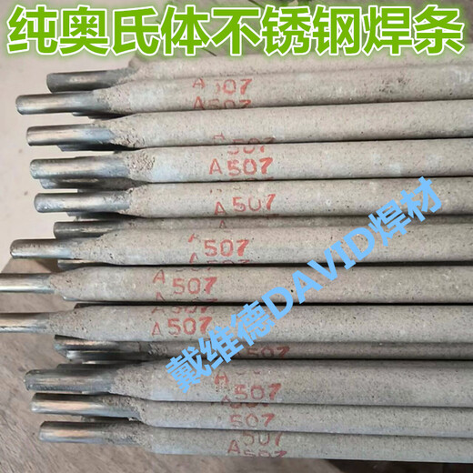 奧氏體A507不銹鋼焊條E16-25MON-15焊條